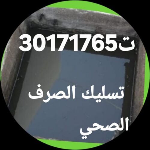 تسليك المجاري وتنظيف البواليع