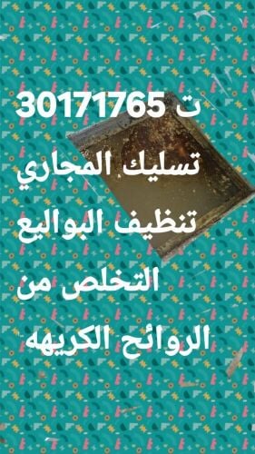 تسليك المجاري وتنظيف البواليع