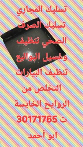 تسليك المجاري وتنظيف البواليع