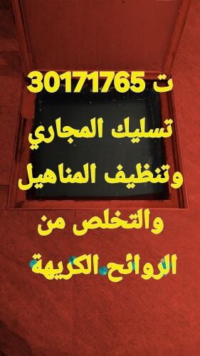 تسليك المجاري وتنظيف البلاعات