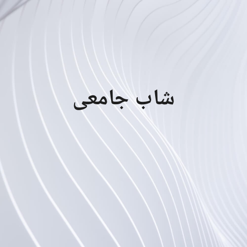 ابحث عن عمل