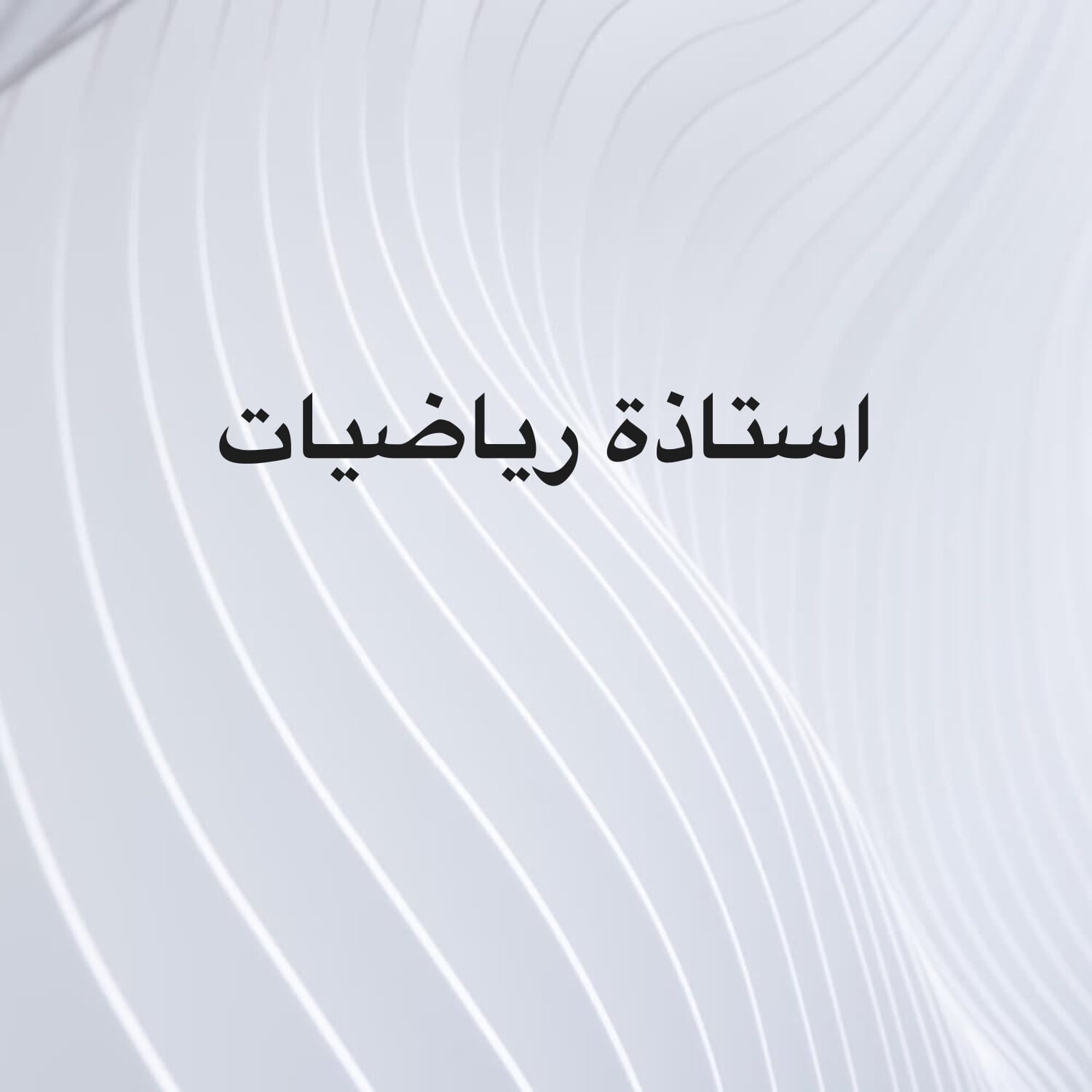 استاذة رياضيات