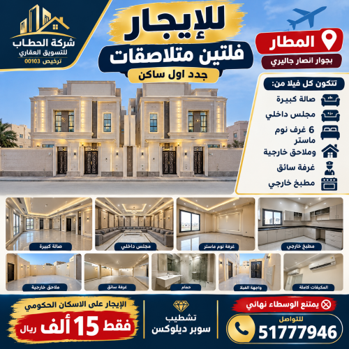 للايجار فيلاتين متلاصقات المطار