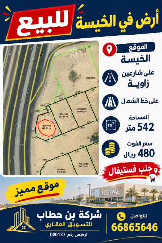 للبيع أرض موقع ممتازة في الخيسة