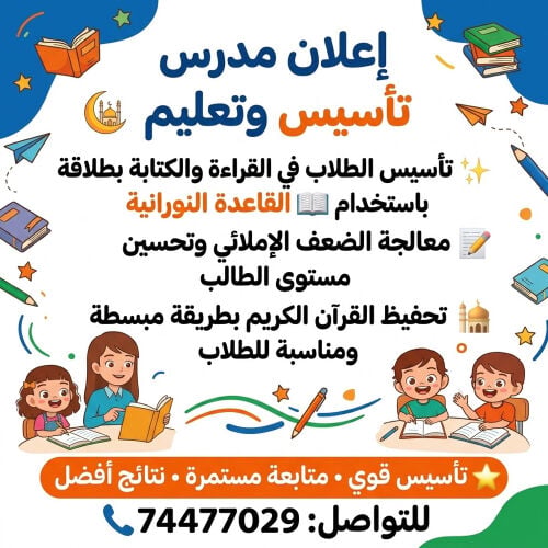 معلم تأسيس قراءة كتابة ف وقت صغير