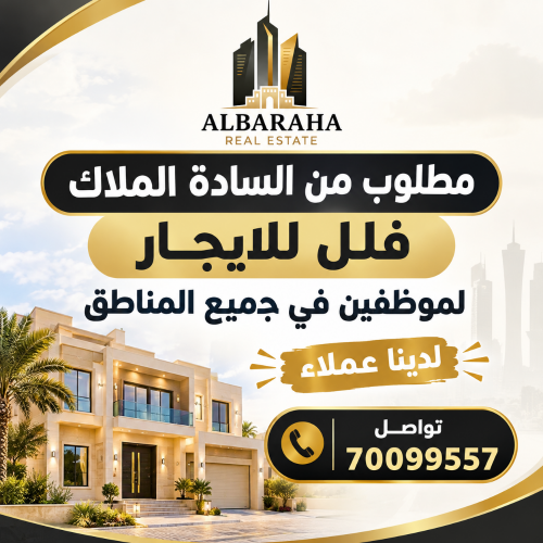 مطلوب ففل للايجار لموظفين