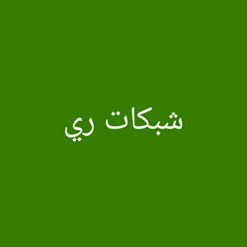 شبكات ري
