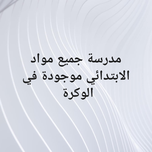 مدرّسة  تاسيس جميع مواد الابتدائي