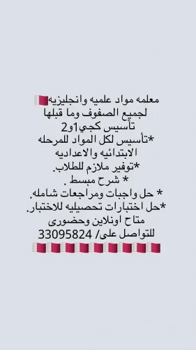 معلمه مواد علميه وانجليزيه