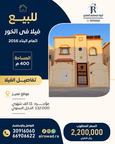 للبيع فيلا بالخور ٤٠٠ م مؤجره ١١ 