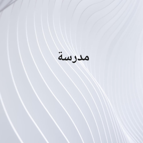 ام محمد