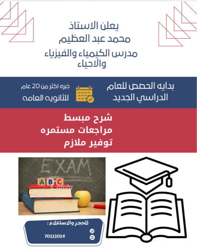 أستاذ الكيمياء والفيزياء والاحياء