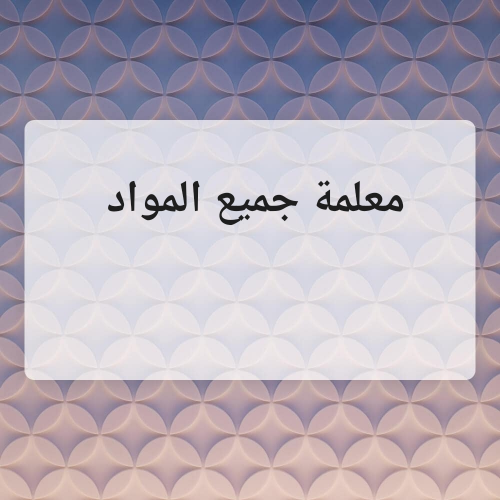 ابله مفيدة