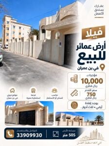 ارض عماير عليها فيلا مؤجرة