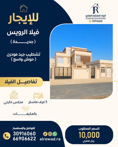 للايجار فيلا الرويس  مجلس خارجي 