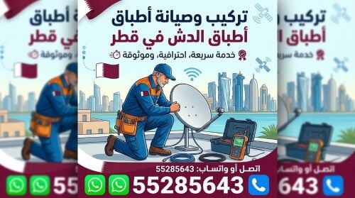 تركيب طبق الأقمار الصناعية