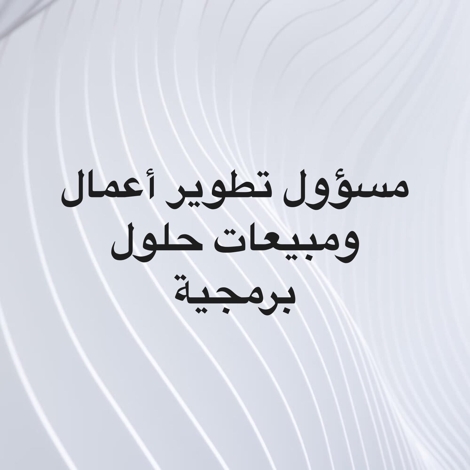 مسؤول تطوير أعمال ومبيعات 