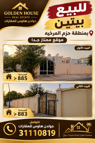 للبيع بيتين بمنطقه حزم المرخيه