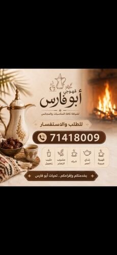 مقهوي أبو فارس للضيافة والمناسبات