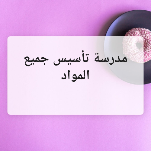 مدرسة تأسيس