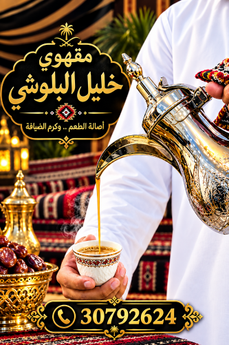 خليل البلوشي