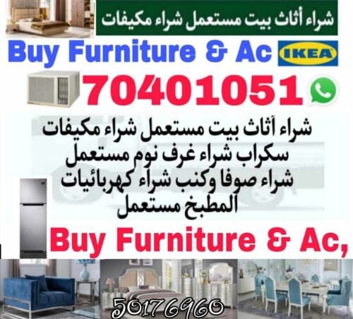 شراء أثاث بيت مستعمل شراء مكيفات