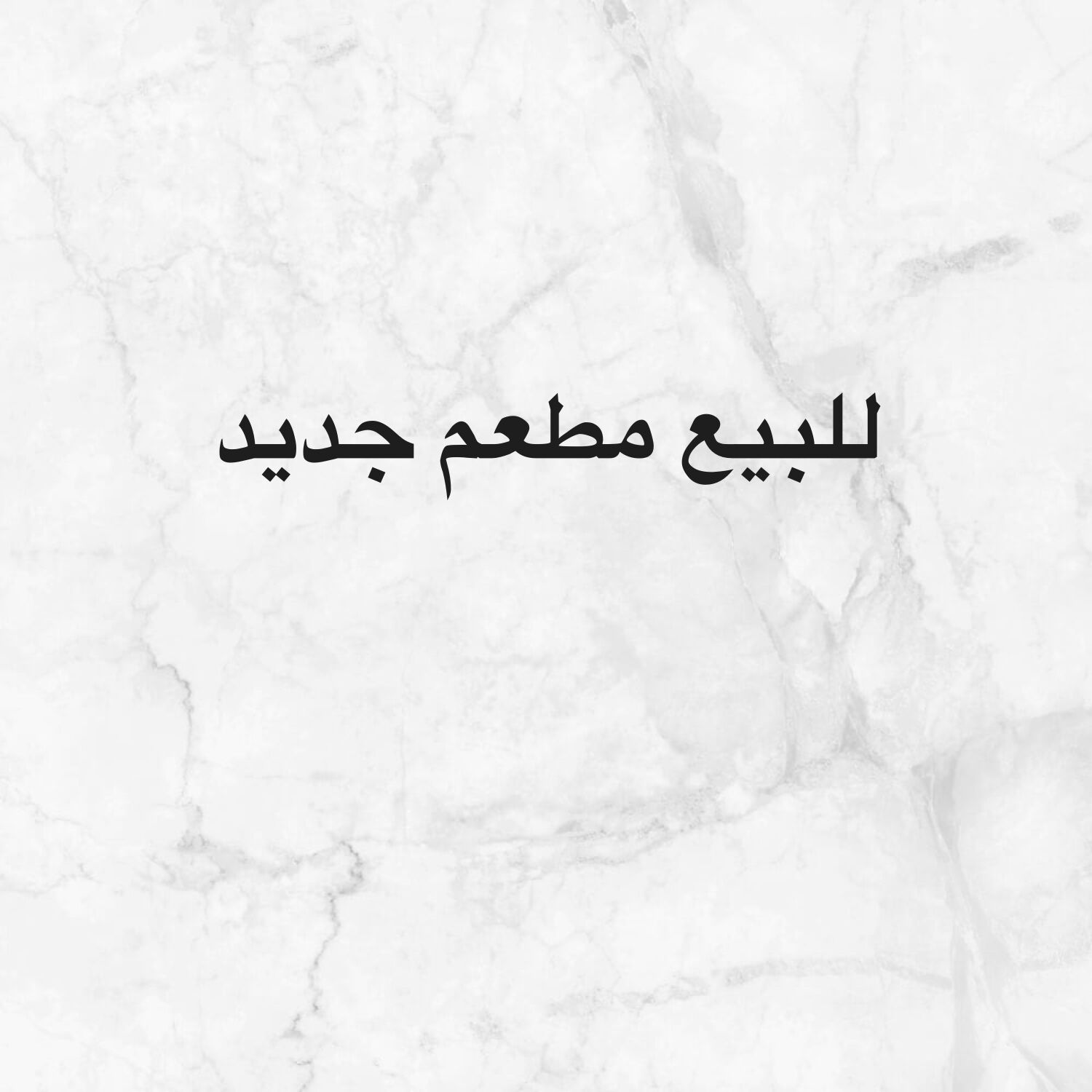 للبيع مطعم جديد وجاهز بالكامل