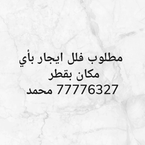 مطلوب فلل للايجار في جميع الاماكن