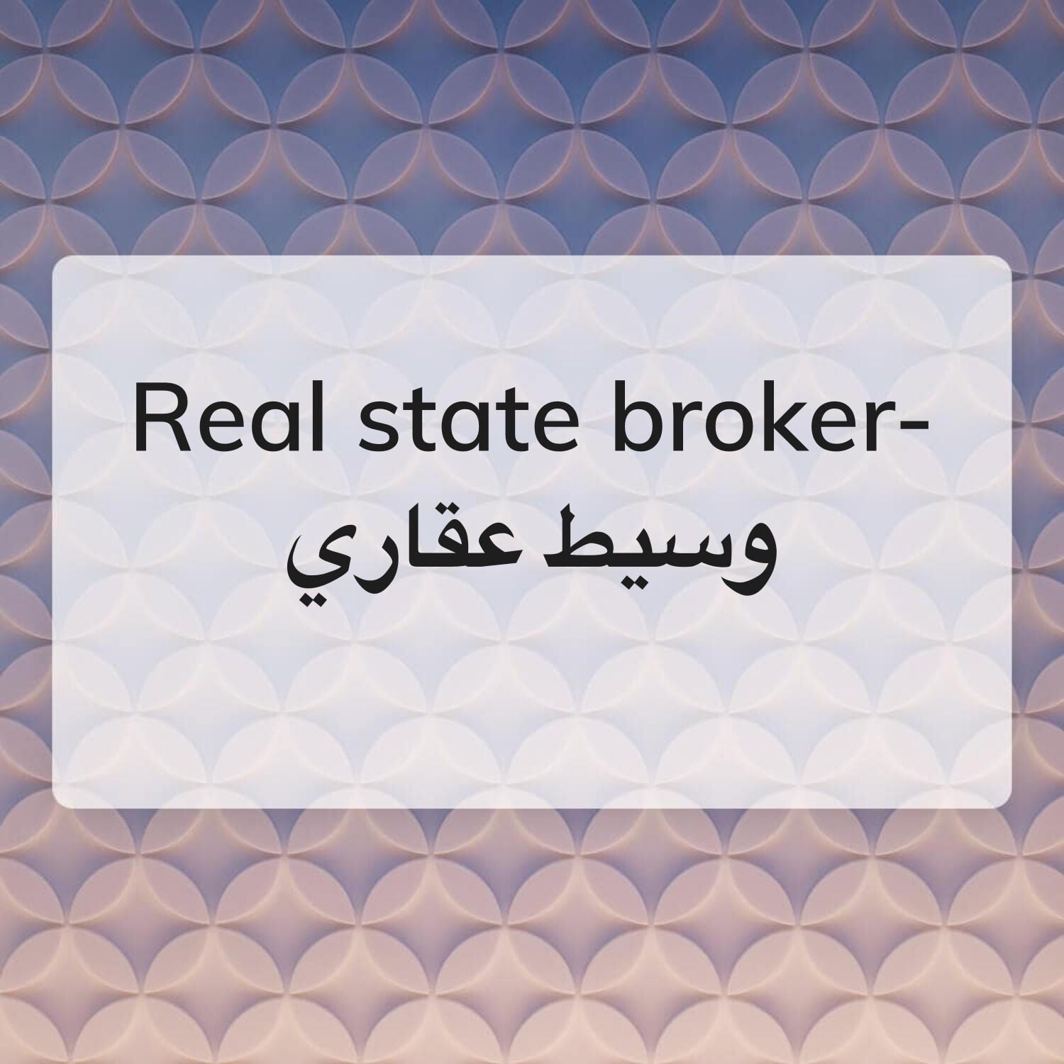 وسيط عقاري