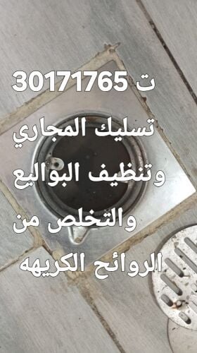 تسليك المجاري وتنظيف البواليع