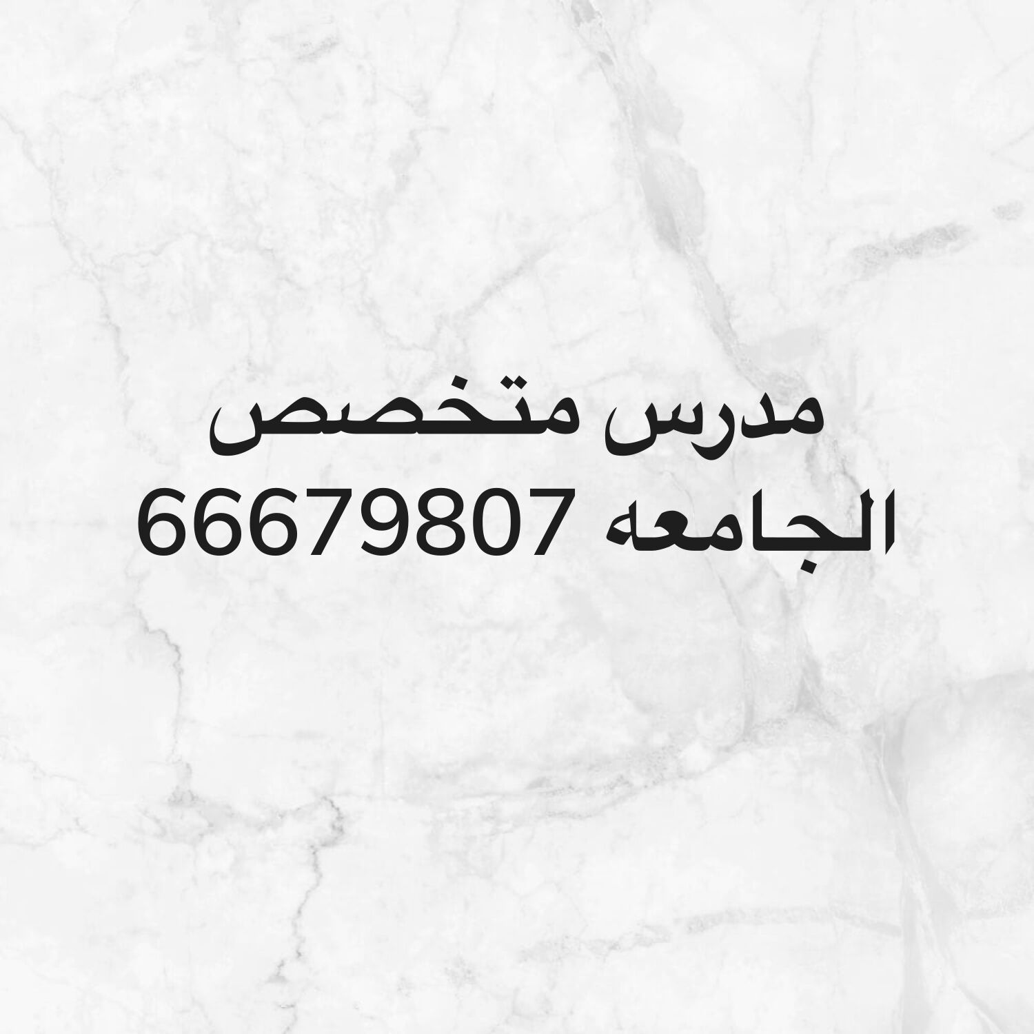 مدرس للجامعه متخصص