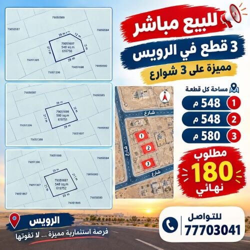 للبيع اراضى مختلفة بالرويس
......