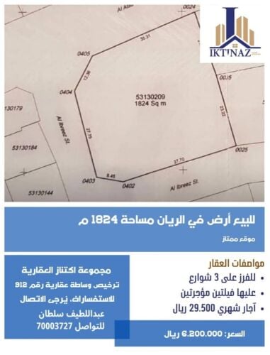 للبيع أرض بالريان