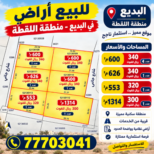 للبيع مباشر أراض في البديع – منطق