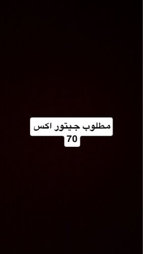 مطلوب جيتور اكس 70