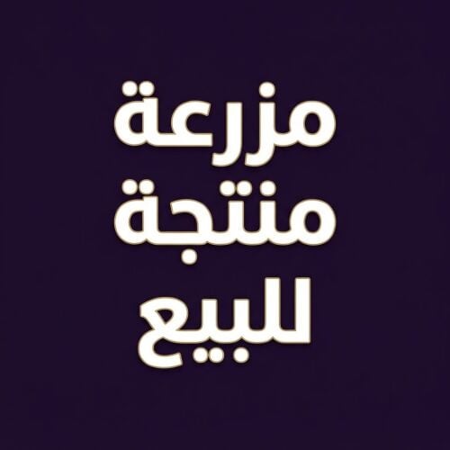 مزرعه للبيع