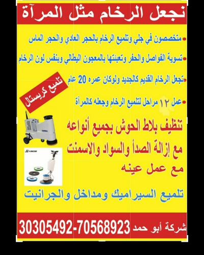 جلي الرخام وتلميع بلاط الاحواش