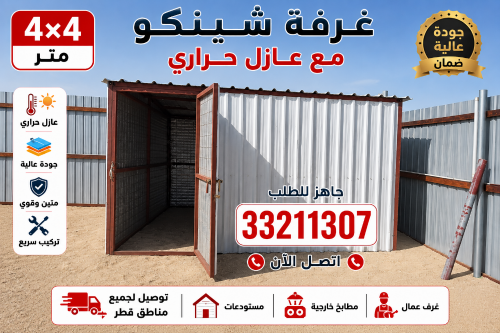 غرف شينكو عازلة للعزب والمزارع قط