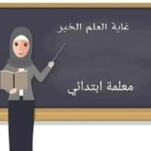 معلمة