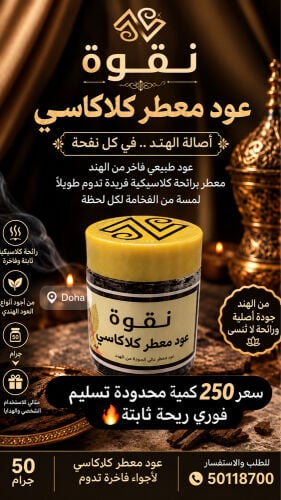 عود  معطر من نقوة
