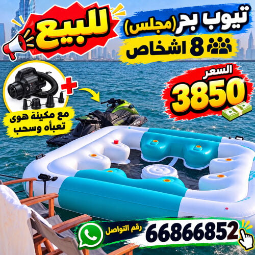 للبيع مجلس بحر عدد 8 اشخاص 