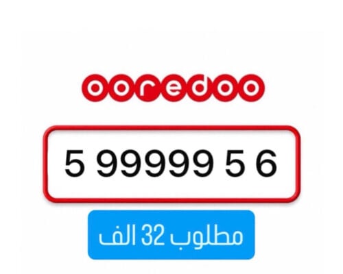 اوريدو مميز 99999