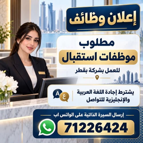 مطلوب موظفات استقبال 