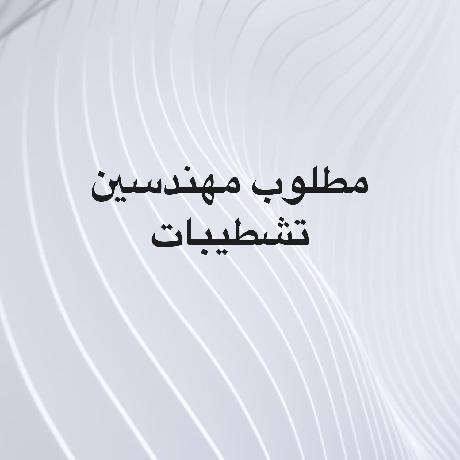 مطلوب مهندس موقع لشركة تشطيباب 
