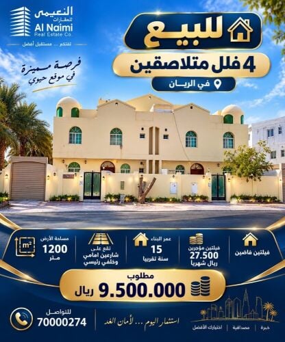 للبيع 4 فلل متلاصقه