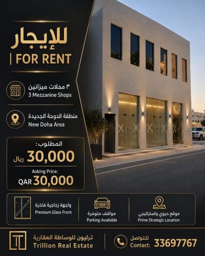للايجار محلات ميزانين الدوحه ال