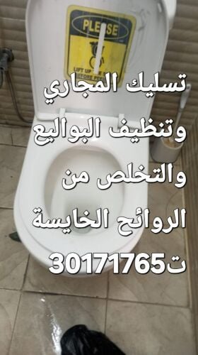تسليك المجاري وتنظيف البواليع