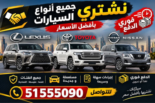 نشتري جميع أنواع السيارات 