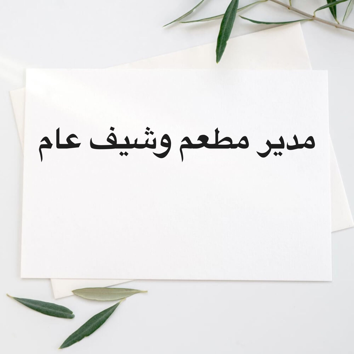 مدير مطعم وشيف عام