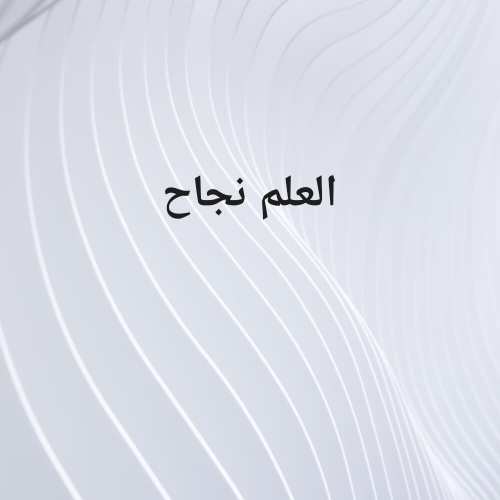بالعلم نتميز